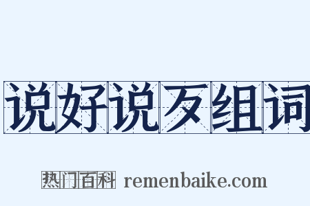 说好说歹组词是什么意思的图片
